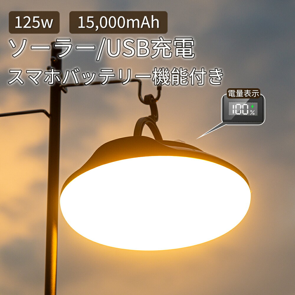 ＼新発売！2way充電／超高輝度LEDランタン 充電式 ソーラーランタン キャンプ ライト 12,000ルーメン LED モバイルバッテリー機能付き 磁気吸着 防水 3色切替 最大連続点灯約10h 12,000mAh 長時間 停電 釣り 非常用 防災 災害用 吊り下げ 耐衝撃 マグネット 携帯充電のサムネイル