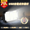 \限定:24,800⇒4,980円/楽天1位 400W 投光器 充電式 led 40,000lm超高輝度 16時間連続点灯 作業灯 ワークライト 40000LM 屋外 超高輝 32000mAH大容量 IPX4防水 PSE認証済み 防災グッズ 非常用ライト キャンプ アウトドア 夜釣り 停電対策 夜間工事 常備灯
