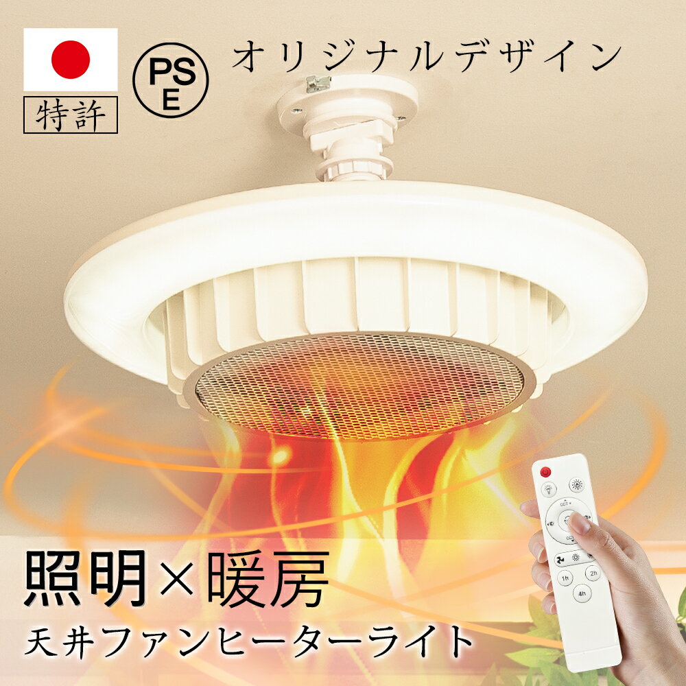 ＼雑誌紹介！特許獲得済み・もこもこスリッパ／天井ファンヒーターライト ヒーター 暖房 ファンヒーター 電気ヒーター 電気ファンヒーター 省エネ 暖房器具 720w 4,500lm/2,000lm 引掛け式 3段送風 調光調色 タイマー付き リモコン led照明 4.5～8畳 送料無料