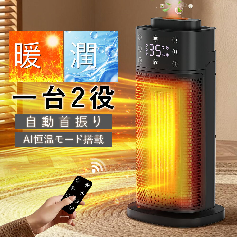 セラミックヒーター 1台2役 暖房・加湿 電気ヒーター 暖房器具 省エネ 電気ファンヒーター 電気ストー 1200W/800w/10w ECO AI恒温 90°首振り 3段階温度調整 切り忘れ防止 リモコン付き タイマー機能 2重過熱保護 転倒OFF 節電対策 過熱保護 速暖 空気清浄 足元暖房