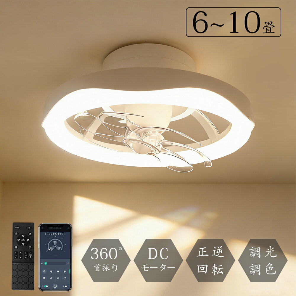 ＼26年最新デザイン／シーリングファン LED 天井照明 シーリングライト ファン付き 天井照明 DCモーター 360°首振り 正逆回転 調光調色 6段風量 引掛け式 6～10畳対応