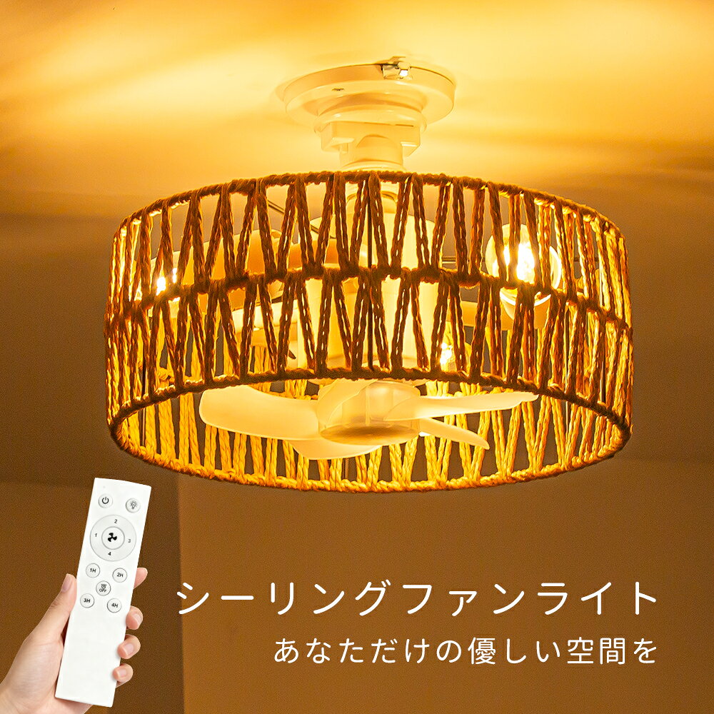Rakuten - insおしゃれ シーリングファンライト 天井照明 和風 欧北風 編みスタイル シーリングライト 照明 LED 室内照明 新居 店舗 内装 インテリア リノベーション おしゃれ 引掛け式 天窓 吹き抜け 階段 エントランス 新築 賃貸 設計士 建築家