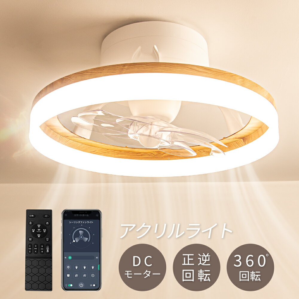 シーリングライト ファンライト LED 照明器具 木目調 北欧 おしゃれ 6畳 8畳 10畳 360°首振り ファン付き 透かし彫り リビング ダイニング サーキュレーター 静音 シーリングファン 寝室用 調光調温 循環扇 風速6段階 玄関照明 原木 天井ライト 天井扇風機 丸形