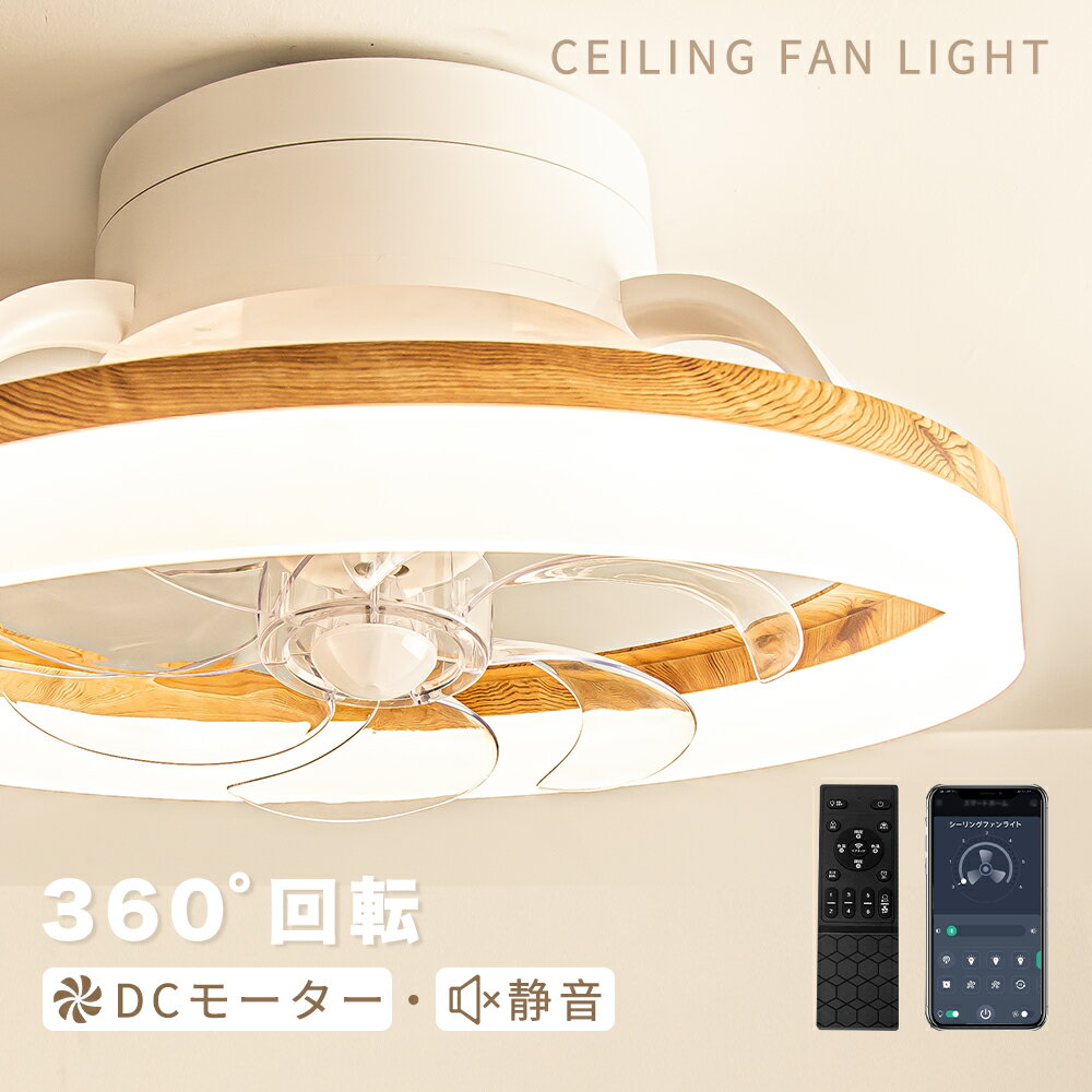 Rakuten - シーリングファンライト 360°首振り シーリングライト 3,500㏐ ファンライト LED 照明器具 木目調 北欧 おしゃれ 6畳 8畳 10畳 ファン付き リビング ダイニング サーキュレーター 静音 シーリングファン 寝室用 調光調色 循環扇 風速6段階 天井ライト 天井扇風機