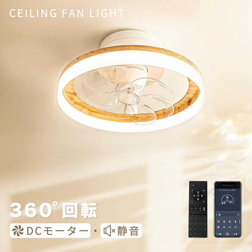 Rakuten - シーリングファンライト 360°首振り シーリングライト 3,500㏐ ファンライト LED 照明器具 木目調 北欧 おしゃれ 6畳 8畳 10畳 ファン付き リビング ダイニング サーキュレーター 静音 シーリングファン 寝室用 調光調色 循環扇 風速6段階 天井ライト 天井扇風機