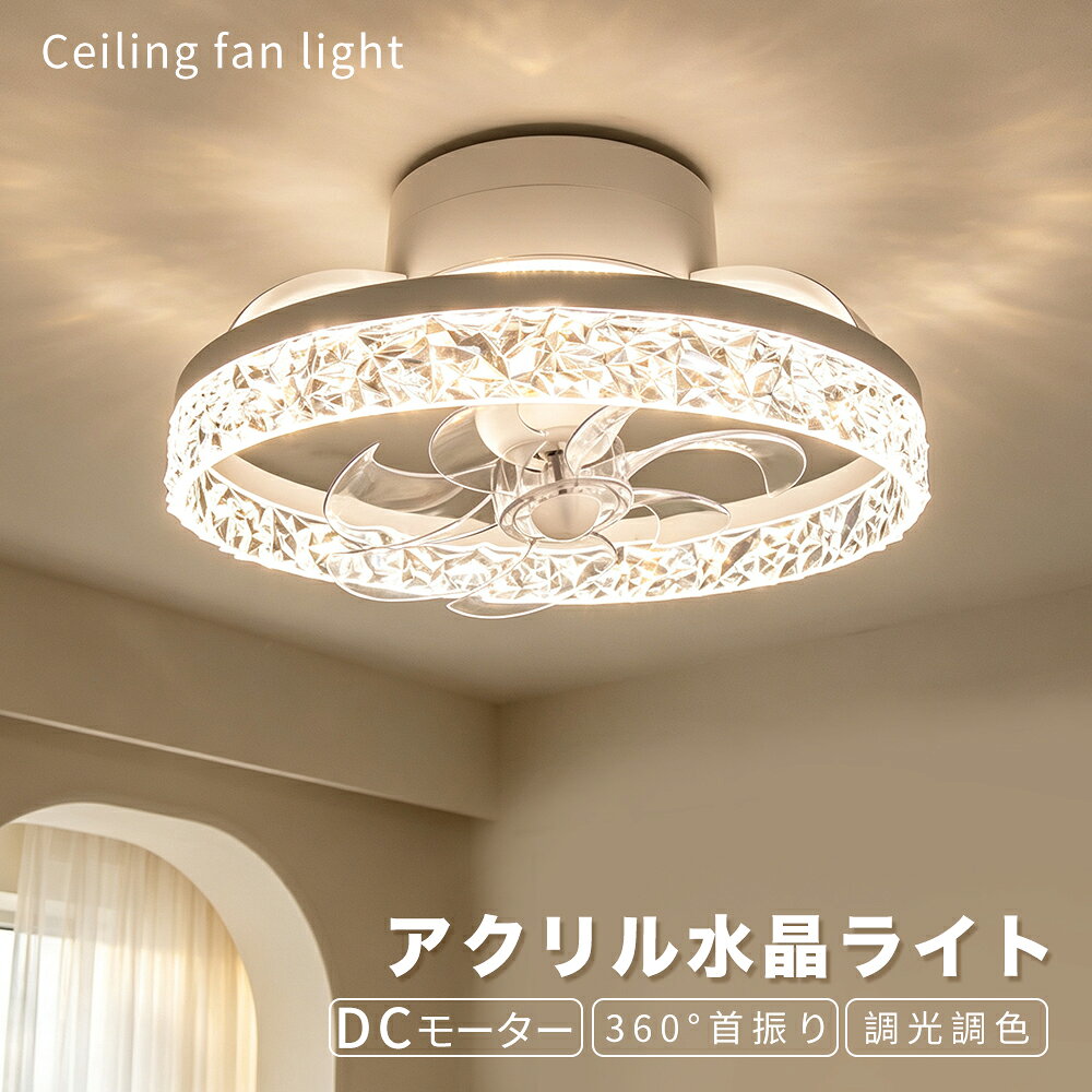 ＼予約販売！オリジナルデザイン！アクリル水晶／天井照明 LEDシーリングライト シーリングファン 正逆回転 照明器具 LED シーリングファンライト 6畳 8畳 10畳 首振り 空気循環 省エネ 暖房・冷房効率アップ おしゃれ 北欧風
