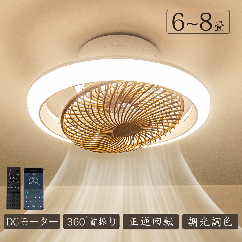 Rakuten - 冬暖房効率良く★冬に逆回転★ シーリングファンライト led 360°首振り dcモーターフ 北欧 調光調色 シーリングファン 12畳 軽量 おしゃれ 薄型 照明 8畳 10畳 高輝度 静音 節電 省エネ 6段階風量調節 扇風機 リモコン付き オシャレ ファン付き APP対応