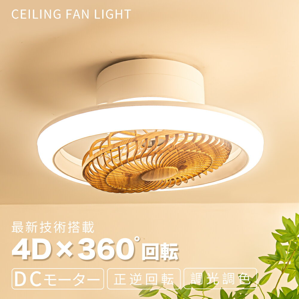 Rakuten - ＼26年新作！最新技術搭載:4D×360°回転／シーリングファン シーリングファンライト 4,000lm DCモーター 省エネ 調光調色 シーリングファン 首振り LEDライト 天井照明 ファン付き 引掛け式 工事不要 6～10畳対応 ファン外し可 リモコン＆アプリ メモリー タイマー