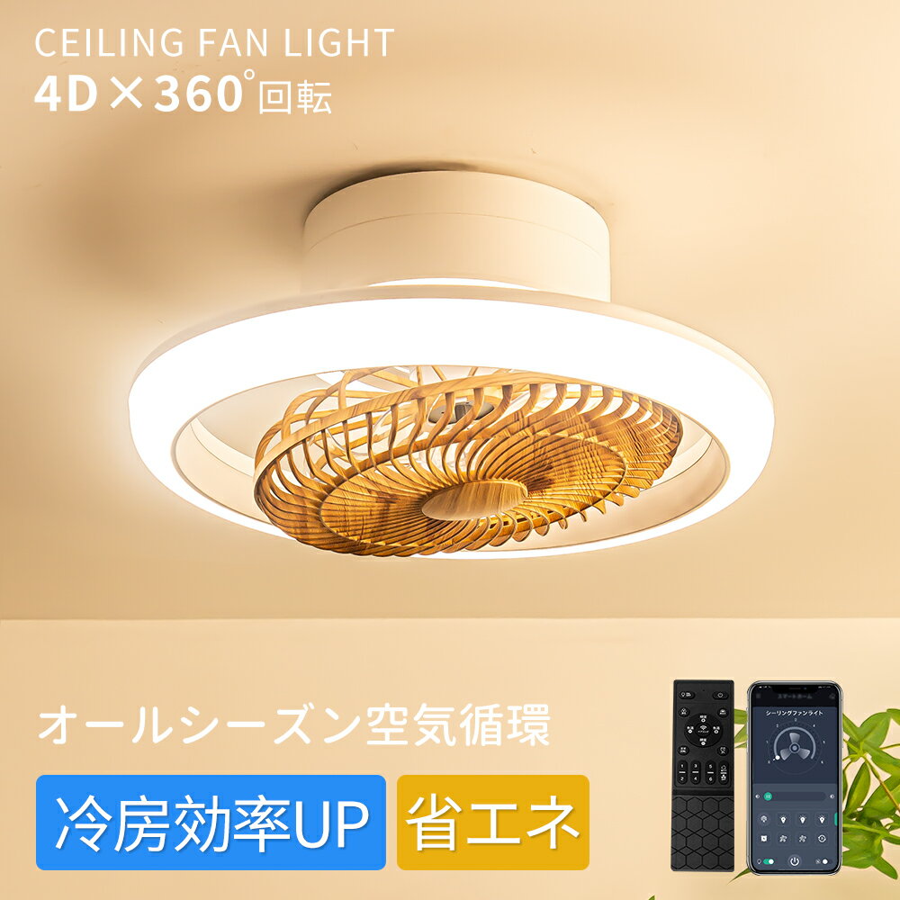 Rakuten - ＼26年新作！最新技術搭載:4D×360°回転／シーリングファン シーリングファンライト 4,000lm DCモーター 省エネ 調光調色 シーリングファン 首振り LEDライト 天井照明 ファン付き 引掛け式 工事不要 6～10畳対応 ファン外し可 リモコン＆アプリ メモリー タイマー