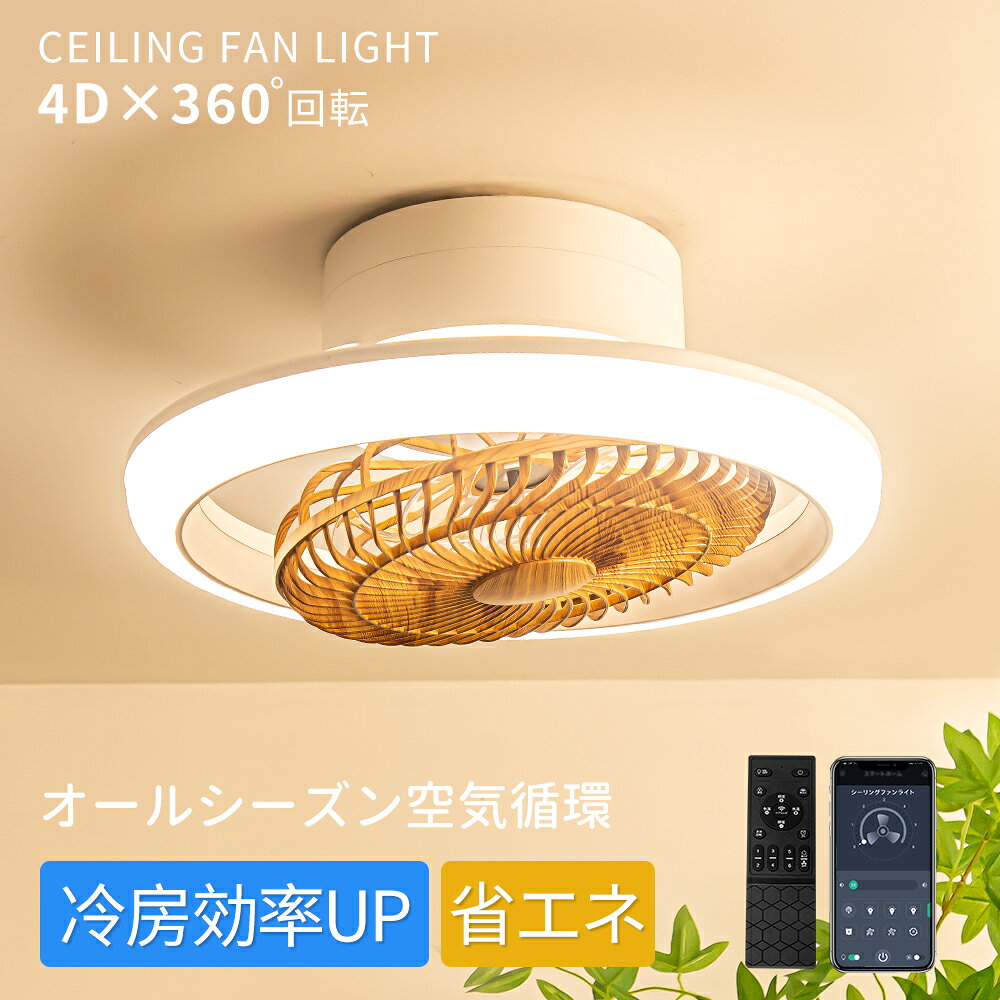 ＼26年新作！最新技術搭載:4D×360°回転／シーリングファン シーリングファンライト 4,000lm DCモーター 省エネ 調光調色 シーリングファン 首振り LEDライト 天井照明 ファン付き 引掛け式 工事不要 6～10畳対応 ファン外し可 リモコン＆アプリ メモリー タイマー