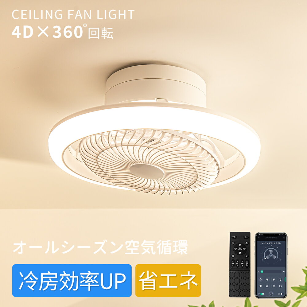 商品：シーリングファンライト 特徴 送風と照明一体化、天井に取り付けシーリングファン ★最新技術搭載: 2026年新発の4D×360°回転機能により、空気循環を大幅に向上。 ★ DCモーター: 静音設計で省エネ効果を実現。 ★ 正逆回転機能: 夏は正回転で冷房効率をアップ、冬は逆回転で暖房効率をアップ。 ★高輝度ライト: 最大輝度4,000ルーメンで、ファンとライトを個別に使用可能。照明としても十分な明るさを提供。 ★風量調整: 6段階の風量調整が可能。 ★調光・調色機能: ライトの明るさと色を自由に調整可能。 ★取り外し可能なファン: ファンは取り外して水洗い可能で、常に清潔に保てます。 ★メモリー機能: リモコンで設定を記憶し、次回使用時に便利。 ★タイマー機能: 2時間のタイマー付きで、便利に使用可能。 ★簡単設置: 引掛け式で工事不要、賃貸物件でも使用可能。（ただし、すべての引掛け台座に対応するわけではないため、購入前に事前確認が必要です） ★3way制御: リモコン、アプリ、壁スイッチでの操作が可能。 ★安全性: PSE認証済みで、安全安心にご利用いただけます。 【2026年新発　最新技術搭載】\4D×360°回転シーリングファンライト/ カラー ホワイト、木目調 保証時間・返品返金交換について 返品返金&交換 お買い上げ日から1年以内に品質より起こした不良に対して対応いたします 商品安全について pse電気安全法認証済み、ご安心で利用頂けます。 関連キーワード キーワード シーリングファン シーリングファンライト シーリングライト 360°首振り 天井照明 ファン付き 6畳 8畳 10畳対応 LEDライト 天井照明 天井扇風機 扇風機 シーリングファン首振り メーカー希望小売価格はメーカーサイトに基づいて掲載しています メーカー希望小売価格はメーカーサイトに基づいて掲載しています
