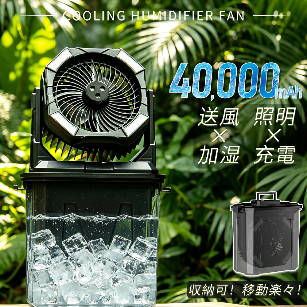 コードレス扇風機 ミストファン ミスト扇風機 10L加湿 40,000mAhポータブル扇風機 首振り 卓上 吊り下げ 小型 サーキュレーター 充電式 タイマー LEDライト リモコン付 遠隔操作 軽量 低騒音 おしゃれ 防災 車中泊 キャンプ 扇風機 アウトドア