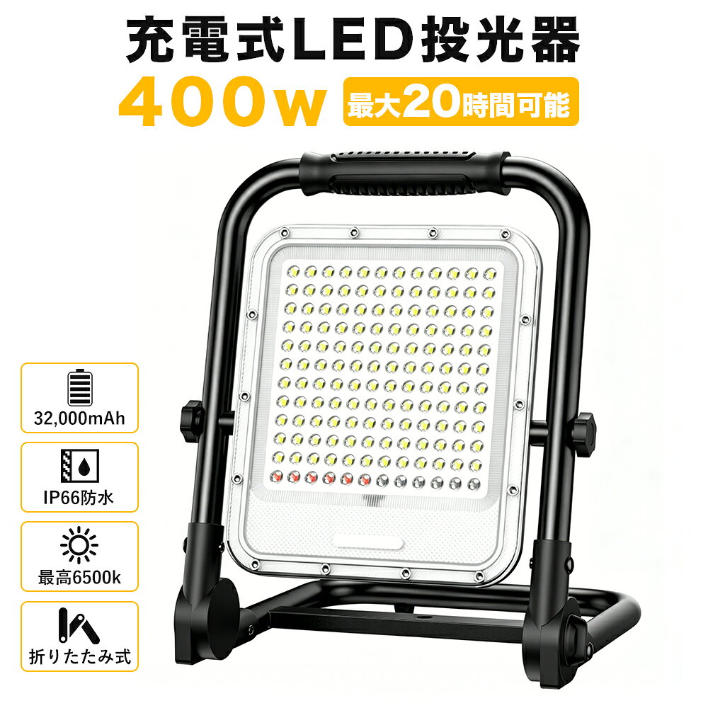 ＼在庫一掃！最安値挑戦／投光器 充電式 led 作業灯 400W相当 超高輝 32000mAH大容量 携帯型 台座型 屋外照明 LEDライト 6500K 3段階明るさ+SOS 折り畳み式 持ち運びやすい ワークライト 360°/120°角度調整 キャンプ 夜間作業 台風 地震 防災 停電 DC電源ケーブル付き dearstyle-10000030 Dear Style 楽天市場店 パッケージ画像