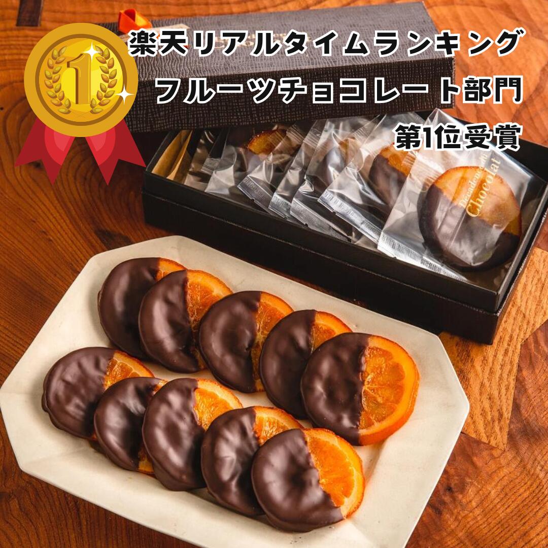 デカダンス ドュ ショコラ チョコレート バレンシア（10枚入り）オランジェット オレンジ チョコレート オランジュ ギフト お菓子 お取り寄せグルメ 内祝い 出産祝い 誕生日 お中元 お歳暮 母の日 父の日 スイーツ プレゼント 贈り物 東京土産 デカダンスドュショコラ decadence du chocola