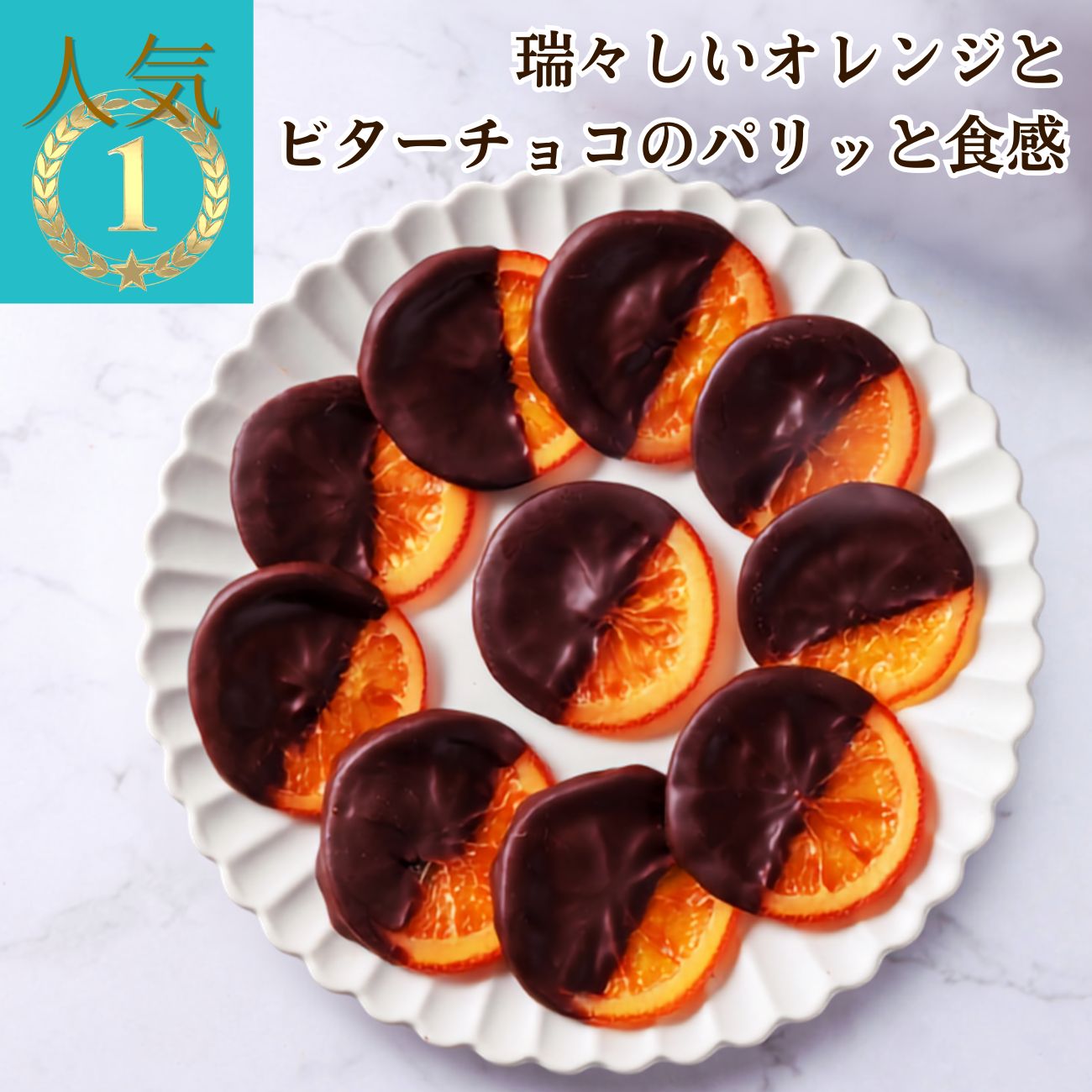 バレンシア（10枚入り）お中元 お菓子 人気 おすすめ おしゃれ 夏ギフト 夏のご挨拶 暑中見舞い 個包装 オランジェット オレンジ チョコレート 高級 フルーツチョコ お菓子 お祝い 手土産 プレゼント カカオ58％ カカオ61％ 白金 麻布 茗荷谷 ショコラティエ デカダンス