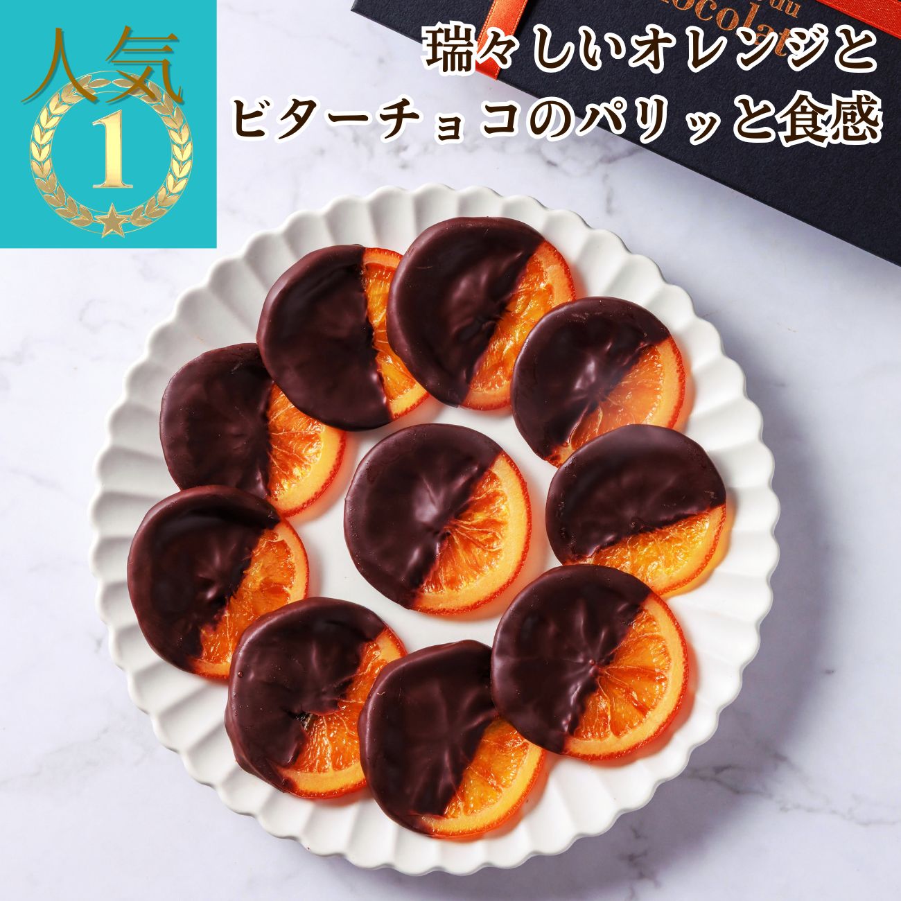 バレンシア（10枚入り）母の日 ギフト お菓子 おすすめ チョコレート 高級 春の贈り物 お祝い お菓子 ご挨拶 手土産 プレゼント 一番人気 オランジェット オレンジ チョコレート おしゃれ フルーツチョコ カカオ58％ カカオ61％ デカダンス decadence du chocolat