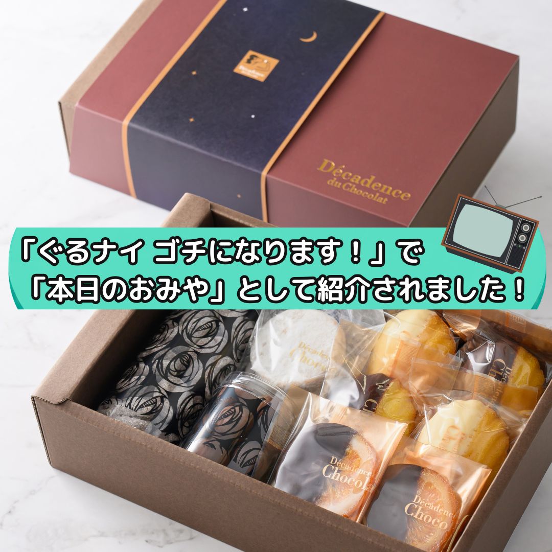 お中元 お菓子 人気 おすすめ おしゃれ 夏ギフト 夏のご挨拶 暑中見舞い 個包装 セット チョコレート 高級 デカダンス ショコラティエ マドレーヌ オランジェット クッキー カカオ58％ カカオ61％ 詰め合わせ