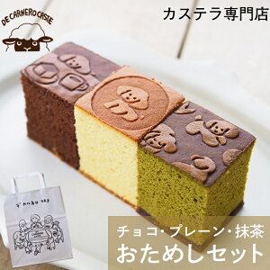 カステラ個包装おためしセット ( プレーン チョコ 抹茶 ) カルネロちゃん デカルネロカステ DE CARNERO CASTE 羊のカスティーリャ てらおかなつみ カステラ キューブ ギフト プレゼント 焼印 内祝 ご挨拶 お菓子 洋菓子 和菓子 2023 御供 御中元 お取り寄せ 夏ギフト 2000円