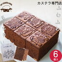 【有吉散歩】チョコカステラ カステラクッキング デカルネロカステ DE CARNERO CASTE 羊のカスティーリャ カステラ ギフト 手土産 プレゼント 焼印 蜂蜜 ナッツ 内祝 ご挨拶 お菓子 和菓子 洋菓子 御見舞 2024 お取り寄せ 熨斗 御祝 2000円 3000円 母の日 進学 卒業 退職