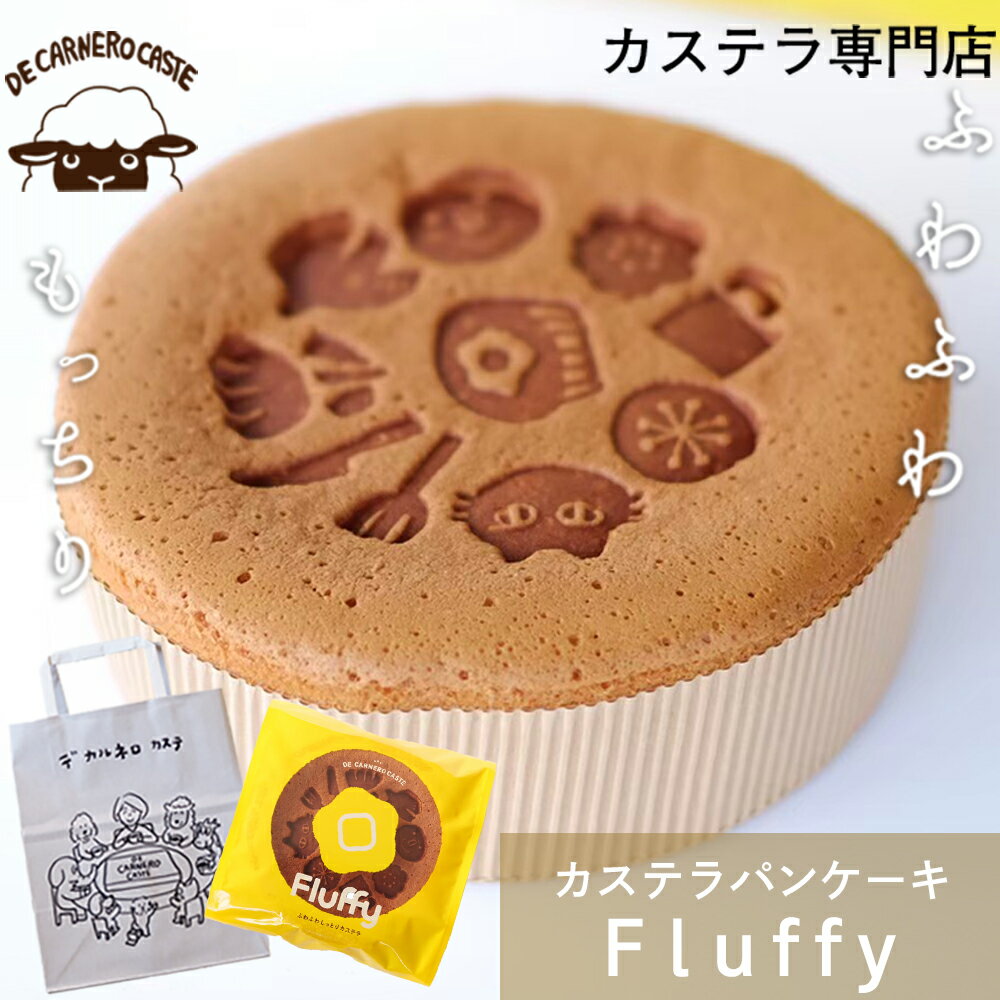 Fluffy (カステラパンケーキ) デカルネロカステ DE CARNERO CASTE カステラ パンケーキ ふわふわ 父の日 焼印 父の日ギフト お中元 ご挨拶 お菓子 洋菓子 還暦祝い 御見舞 引き出物 お歳暮 2023 ありがとう 御中元 お取り寄せ 夏ギフト ギフト 贈答 プレゼント2000円 3000円