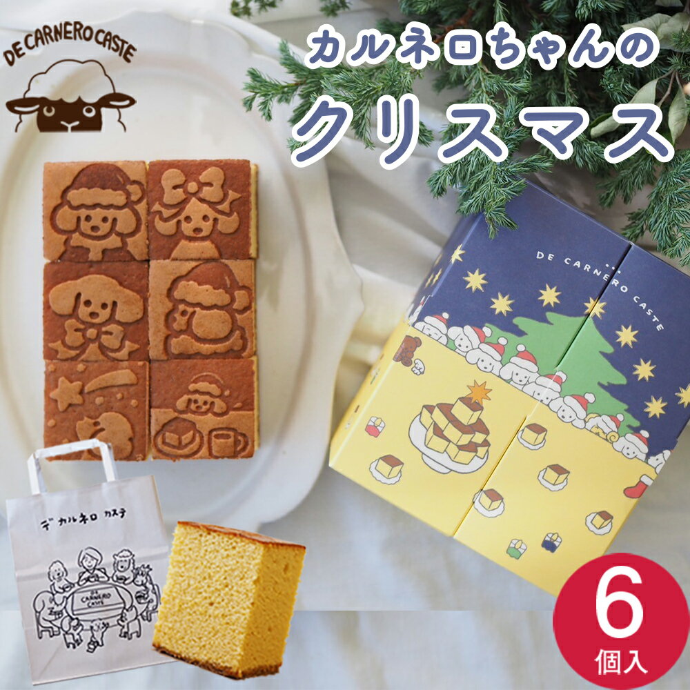 クリスマスギフト プレーンカステラ 小サイズ 6個入り デカルネロカステ DE CARNERO CASTE 羊のカスティーリャ カステラ キューブ 贈答 プレゼント 箱入り 焼印 蜂蜜 ザラメ 内祝 ご挨拶 お菓子 洋菓子 和菓子 2024 お取り寄せ はちみつ 2000円 3000円 産休 クリスマス