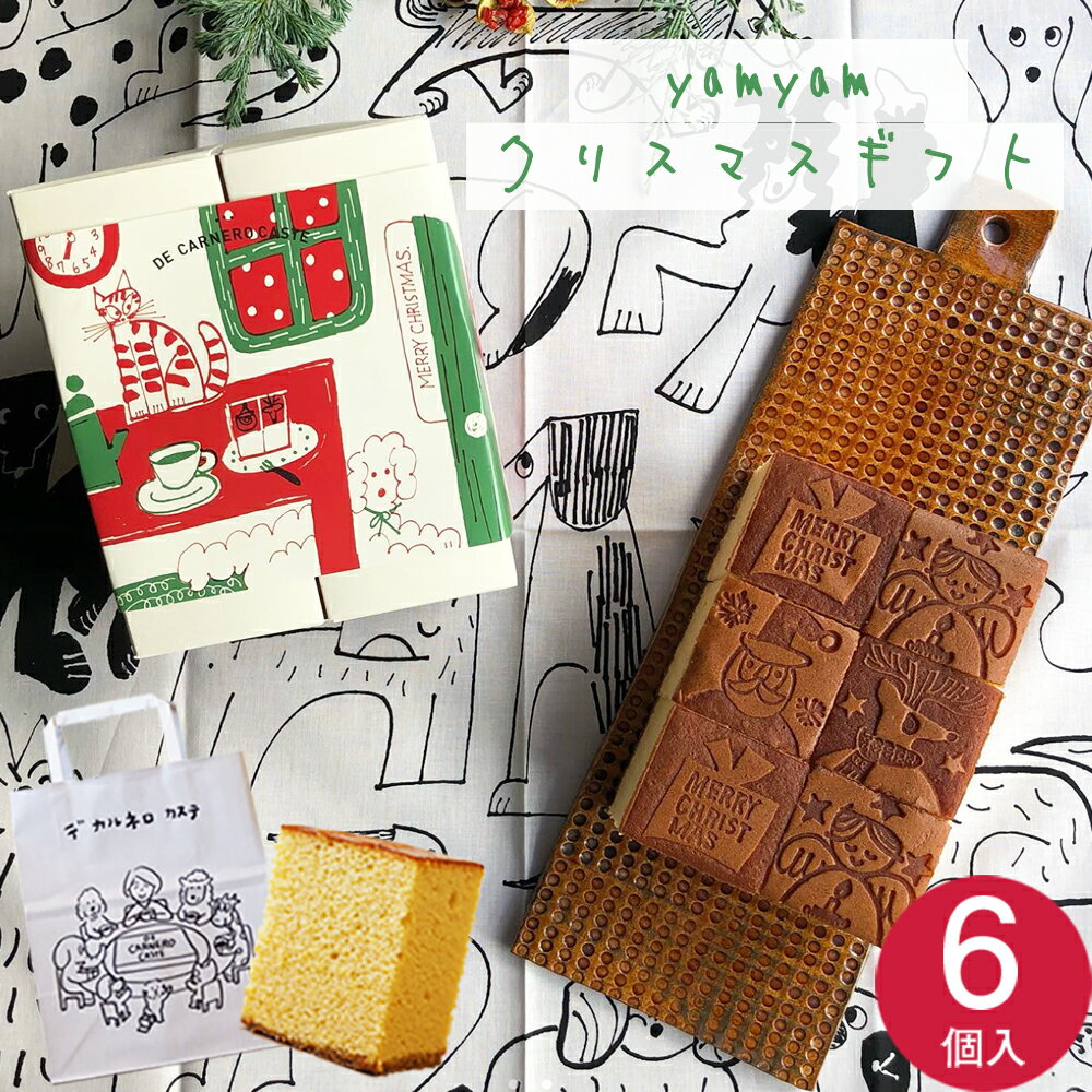 クリスマスギフト プレーンカステラ 小サイズ 6個入り デカルネロカステ DE CARNERO CASTE 羊のカステ..