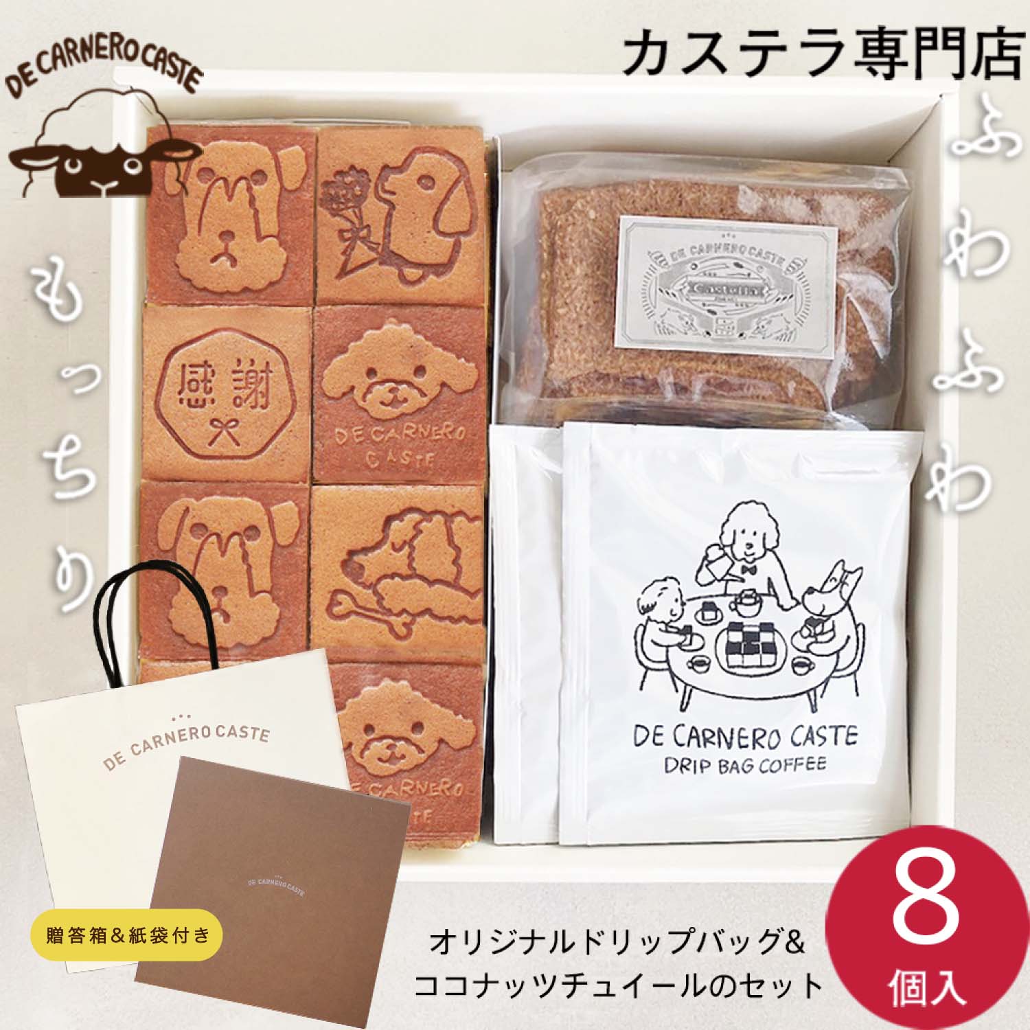 【 感謝 】ギフトセット プレーンカステラ& ドリップバック&ココナッツチュイール のセット デカルネロカステ DE CARNERO CASTE 羊のカスティーリャ カステラ 贈答 プレゼント 焼印 取り寄せ 手土産 御礼 ありがとう 内祝 お返し 蜂蜜 和菓子 母の日 進学 卒業 退職