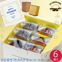 期間限定10%OFF!!【父の日ギフト】プレーンカステラ & コーヒカステラ 6個入り (各3個