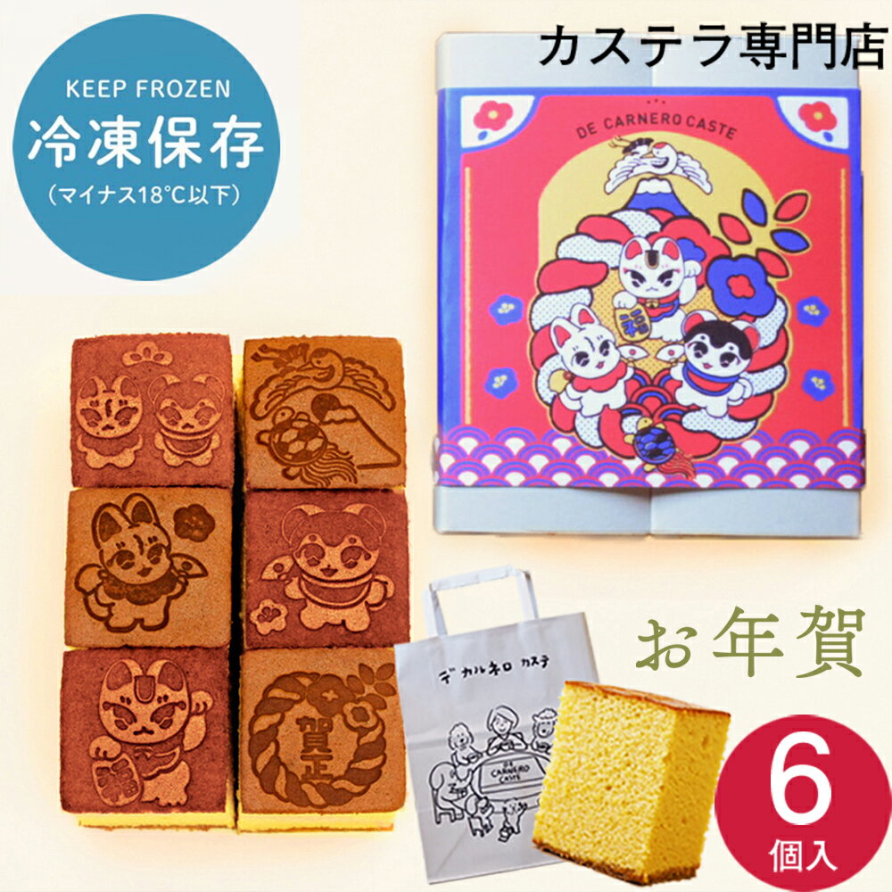 めでたき祝福 冷凍プレーンカステラ 【20%OFF!!新春セール】 お年賀 6個入 中村杏子 デカルネロカステ ..