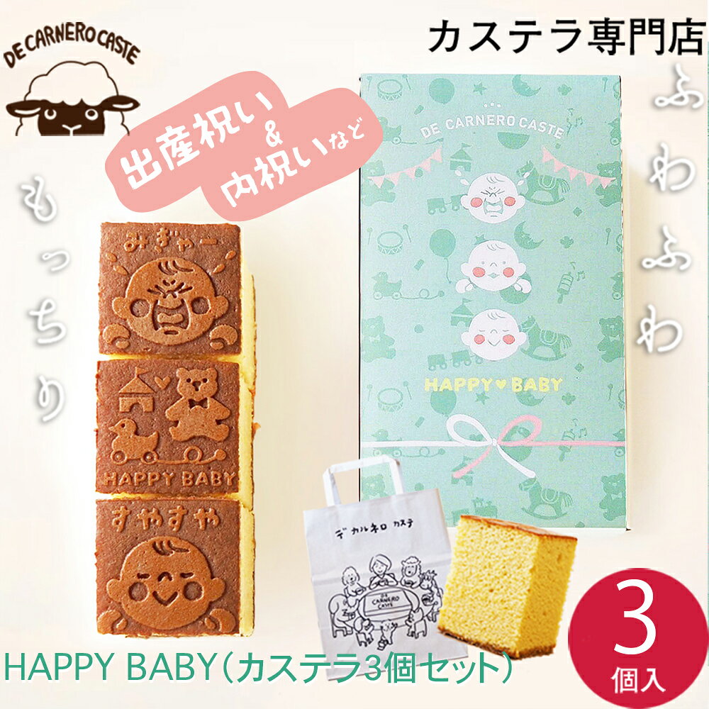 HAPPY BABY プレーンカステラ ハーフサイズ 3個入 出産祝い デカルネロカステ DE CARNERO CASTE 贈答 プレゼント 箱入 焼印 蜂蜜 ザラメ 内祝 お菓子 洋菓子 和菓子 2026 お取り寄せ はちみつ 産休 おやつ 洋菓子 羊のカスティーリャ 三重 津 キューブカステラ お返し 出産