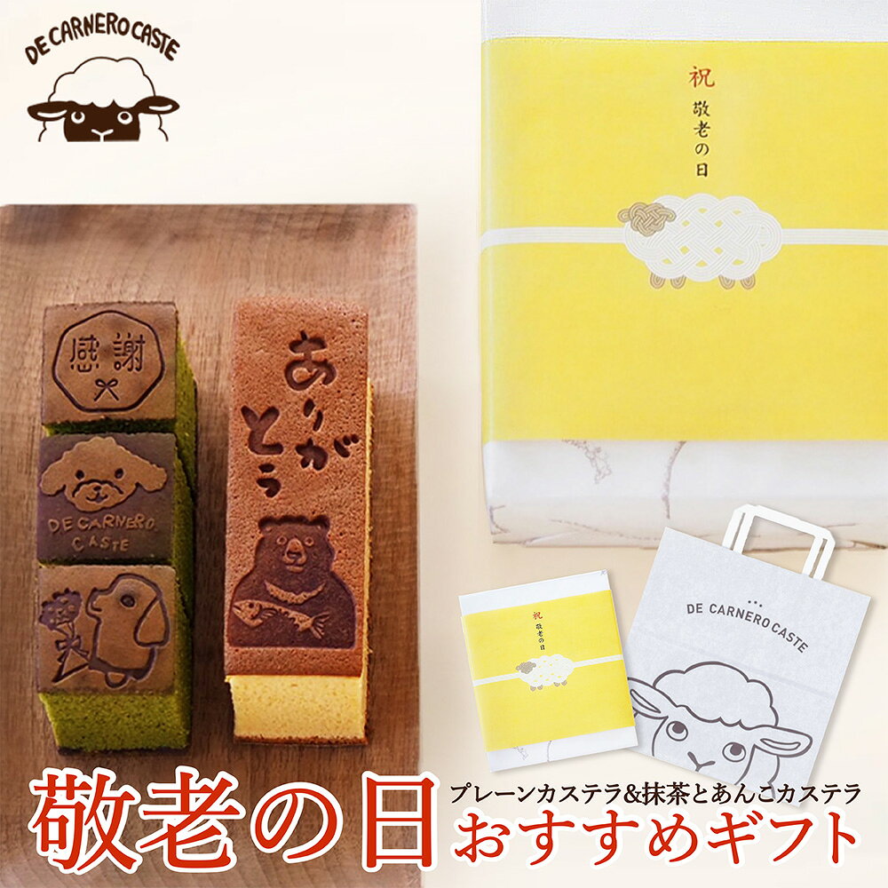 【敬老の日】プレーンカステラ 抹茶とあんこカステラ ギフトセット デカルネロカステ DE CARNERO CASTE カット済 6個…