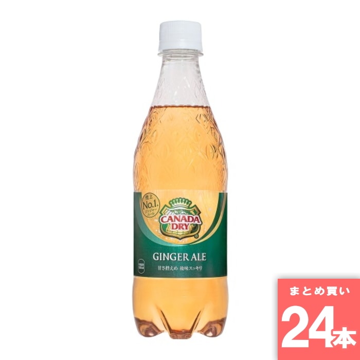 離島・沖縄の送料については、ご利用ガイドの [決済・配送・返品] をご確認ください。 [取寄10]取寄商品、在庫と納期をご注文後確認いたします。出荷目安：6～10日(土・日・祝日 除く) こちらの商品は「取寄商品」となります。 ご着金及び決済確認後、6～10日(土・日・祝日 除く)ほど出荷にお時間がかかります。 ※商品によって納期は異なります。 お客様都合による返品、ご着金及び決済確認後、発送手続き後のご注文のキャンセルは承れません。十分にご検討の上、ご購入ください。 取寄商品につき、時間帯指定は受付出来ません。 取寄商品につき、他の商品と同時購入も出来ません。 ご着金及び決済確認後の発注のため、在庫切れの際はご返金対応とさせていただきます。 特徴：あますぎない泡、爽やかな刺激　楽しさに華を添える、ドライな刺激。ストレートで、またミキサーとして、華やかなに大人の喉と心を潤してくれる、カナダドライ ジンジャーエール。 名称：炭酸飲料 原材料名：果糖ぶどう糖液糖、ジンジャーエキス/炭酸、香料、酸味料、カラメル色素、酸化防止剤(ビタミンC) 内容量：500ml 賞味期限：キャップに記載 保存方法：高温直射日光は避けてさけてください 製造者：北陸コカコーラプロダクツ ※商品リニューアルに伴い、予告なくパッケージが変更になる場合がございます。新旧パッケージが入り混じってお届けとなる場合や、メーカー指定のケース箱以外での発送の場合がございます。 ※商品規格や仕様の変更により容量、原材料、成分表示などが変更される場合がございます。ご使用前には商品ラベルや注意書きを必ずご確認下さい。 ※食品、飲料、ペットフードは発送時点で1か月以上賞味期限がある商品をお届け致します。