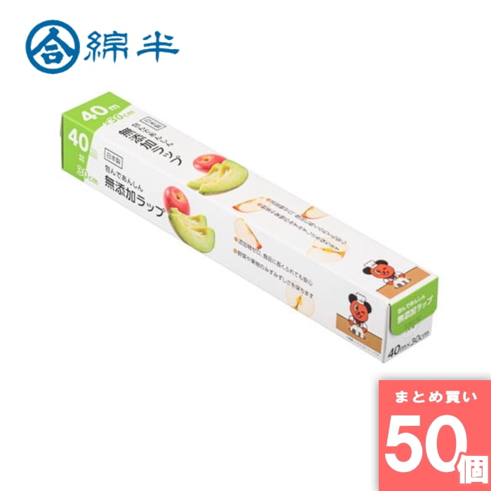 綿半プライベートブランド 取寄10 まとめ買い 【50個セット】包んであんしん 無添加ラップ 40m×30cm