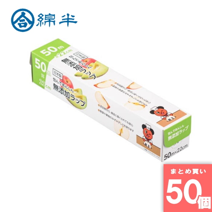 綿半プライベートブランド [取寄10][まとめ買い]【50個セット】包んであんしん 無添加ラップ 50m×22cm [4589458477481]