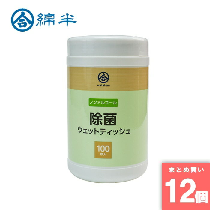 綿半プライベートブランド [取寄10][まとめ買い]【12個セット】ノンアル除菌ウェットティッシュ 100枚..