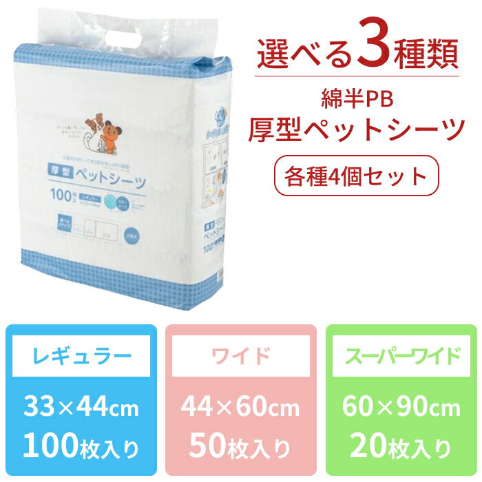 厚型 ペットシーツ レギュラー 400枚 ワイド 200枚 スーパーワイド 80枚 大容量 ペットシート 超吸収 大容量 おしっこシート 業務用 犬 いぬ ドッグ [まとめ買い] [取寄 10] 送料無料