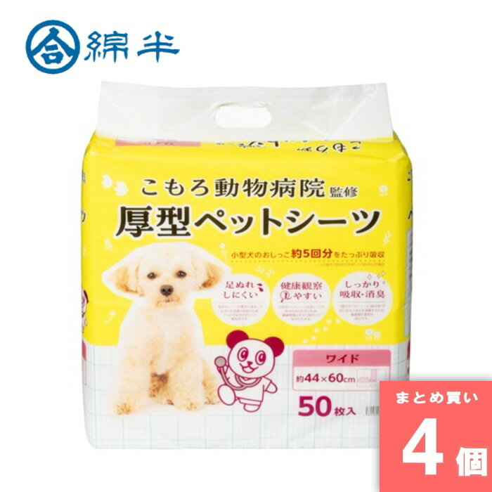 綿半プライベートブランド [取寄10][まとめ買い]【4個セット】小諸動物病院 ペットシーツ ワイド 50枚 [4589458485158]
