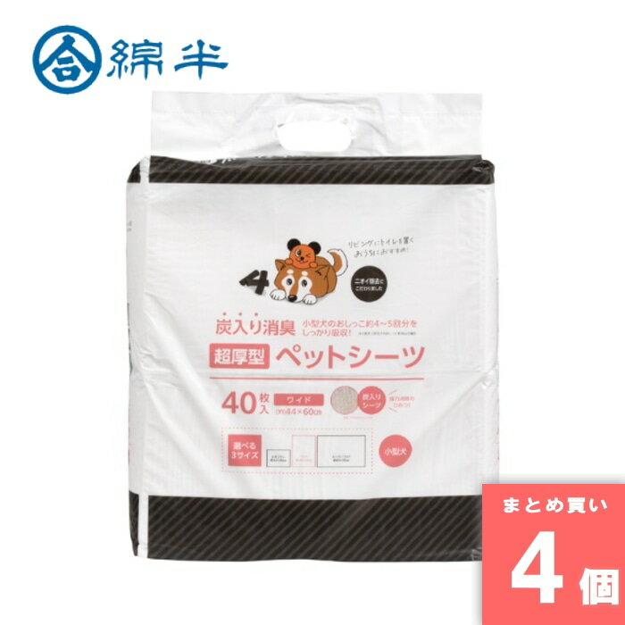 綿半プライベートブランド [取寄10][まとめ買い]【4個セット】炭入り超厚型ペットシーツ ワイド40枚 [4589458472943]