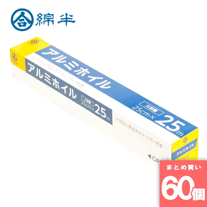 綿半プライベートブランド [取寄10][まとめ買い]【60個セット】アルミホイル25M [4589458425130]