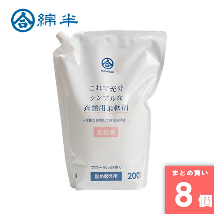 綿半プライベートブランド [取寄10][まとめ買い]【8個セット】衣類用柔軟剤 [4589458459838]