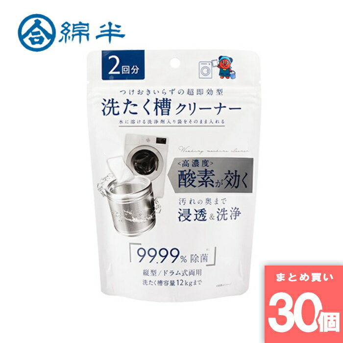 Rakuten - 綿半プライベートブランド [取寄10][まとめ買い]【30個セット】洗たく槽クリーナー 2包 [4589458470031]