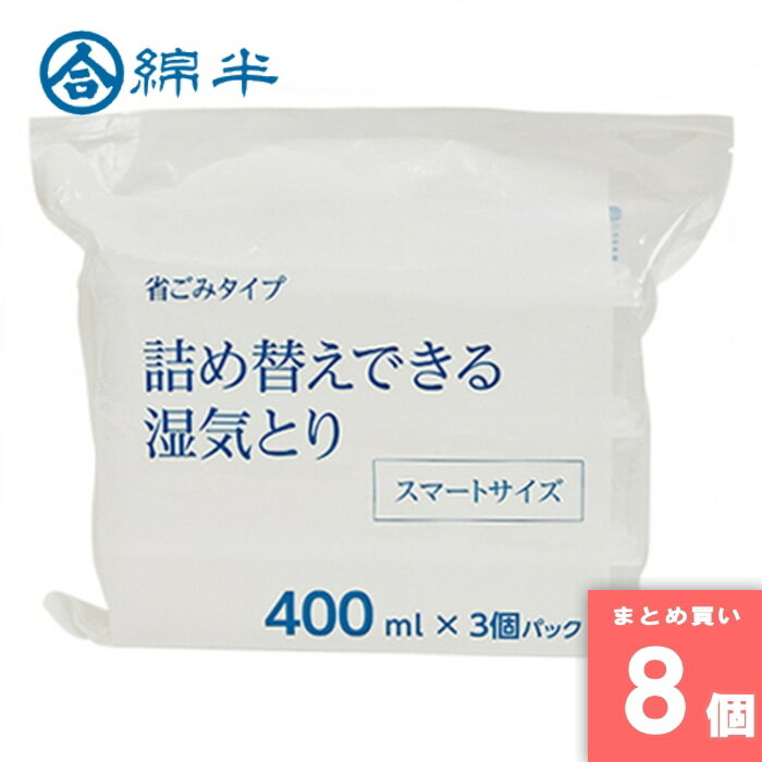 Rakuten - 綿半プライベートブランド [取寄10][まとめ買い]【8個セット】詰め替えできる湿気とり400ml 3個パック [4589458457834]