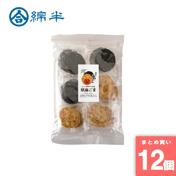 綿半プライベートブランド [取寄10][まとめ買い]【12個セット】胡麻ごま せんべい 18枚 [4589458476729]
