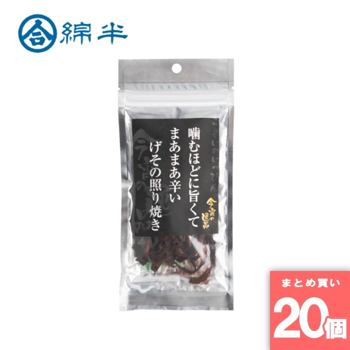 綿半プライベートブランド [取寄10][まとめ買い]【20個セット】げその照り焼き 16g [4589458491951]