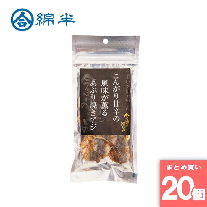 綿半プライベートブランド [取寄10][まとめ買い]【20個セット】あぶり焼きアジ 30g [4589458448214]