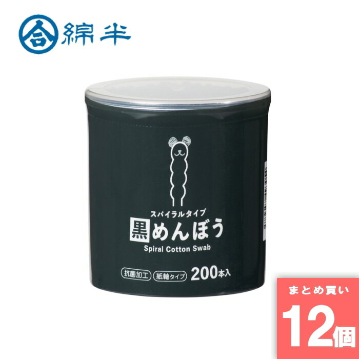 Rakuten - 綿半プライベートブランド [取寄10][まとめ買い]【12個セット】綿棒 黒スパイラル200本 [4589458493054]