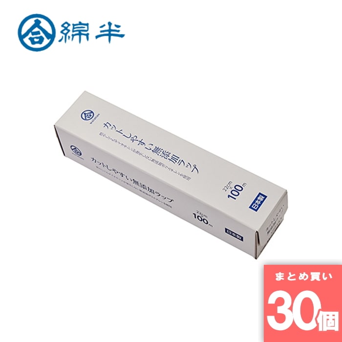 綿半プライベートブランド [取寄10][まとめ買い]【30個セット】カットしやすい無添加ラップ22cm×100m [4589458459708]
