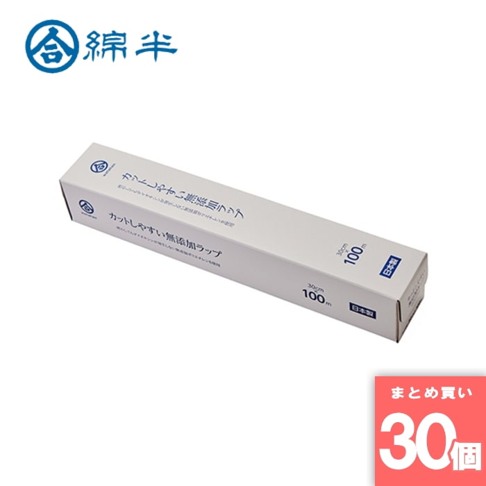 綿半プライベートブランド [取寄10][まとめ買い]【30個セット】カットしやすい無添加ラップ30cm×100m [4589458459715]