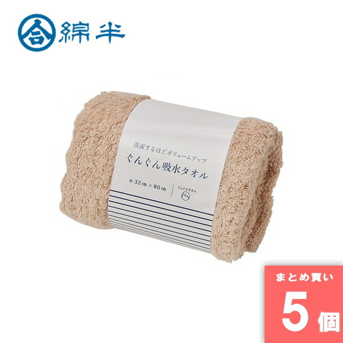 Rakuten - 綿半プライベートブランド [取寄10][まとめ買い]【5個セット】ぐんぐん吸水フェイスタオルBR [4589458466423]