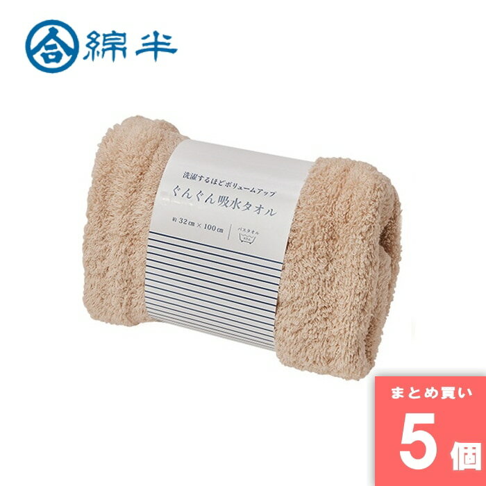 樂天商城 - 綿半プライベートブランド [取寄10][まとめ買い]【5個セット】ぐんぐん吸水スリムバスタオルBR [4589458466461]
